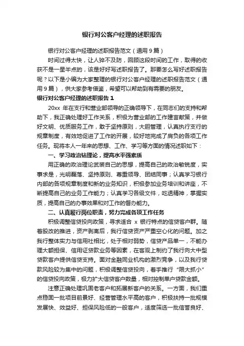 银行对公客户经理的述职报告范文（通用9篇）
