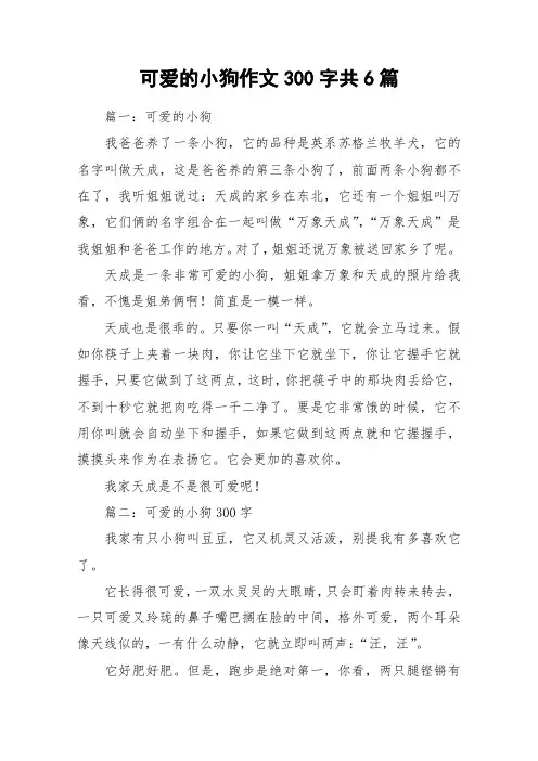 可爱的小狗作文300字共6篇_作文