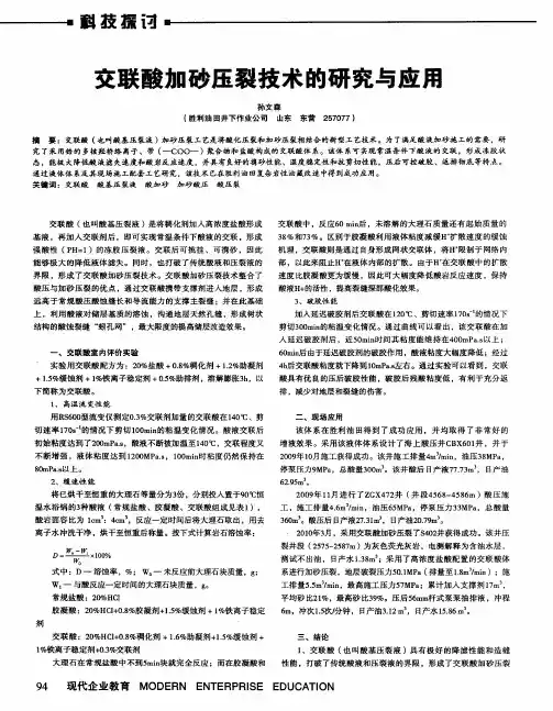交联酸加砂压裂技术的研究与应用
