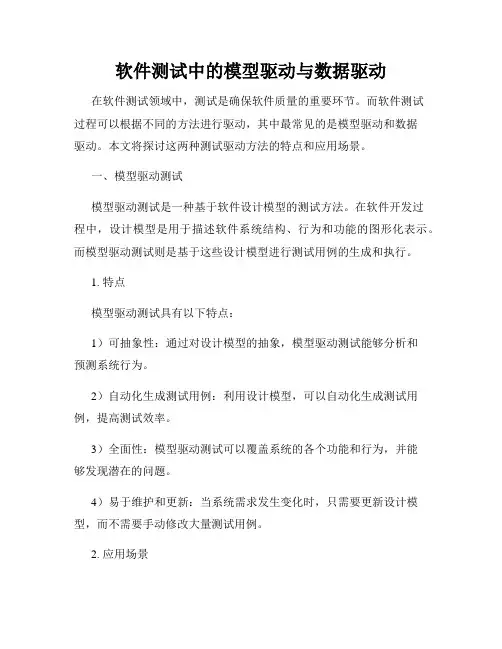 软件测试中的模型驱动与数据驱动