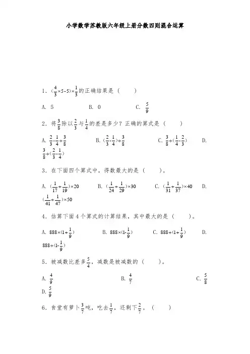 苏教版六年级数学上册同步练习题分数四则混合运算