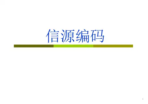 信息论与编码第5章(2)