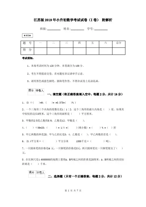 江苏版2019年小升初数学考试试卷(I卷) 附解析