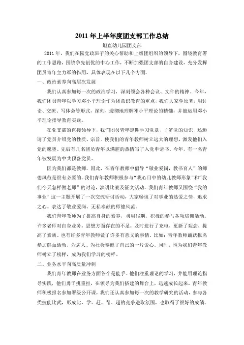 2011年上半年度团支部工作总结