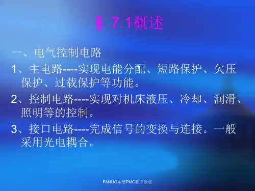 FANUC系统PMC程序教程