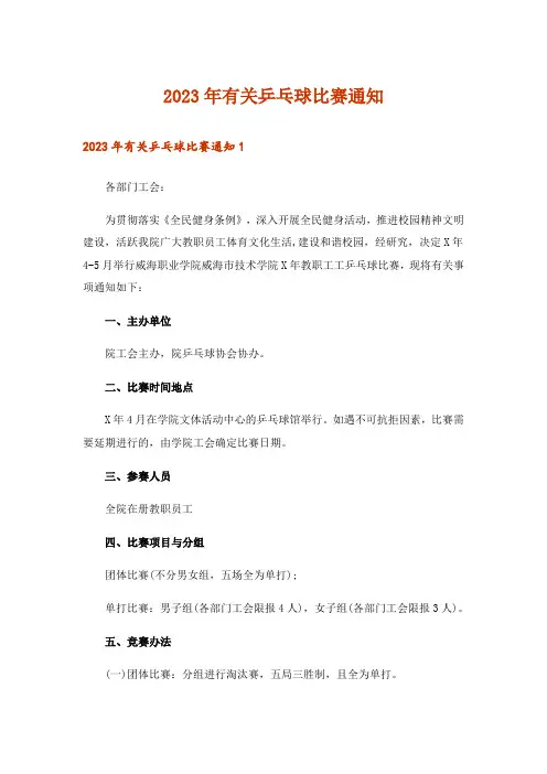 2023年有关乒乓球比赛通知