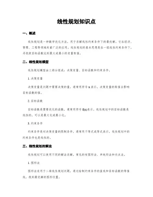 线性规划知识点