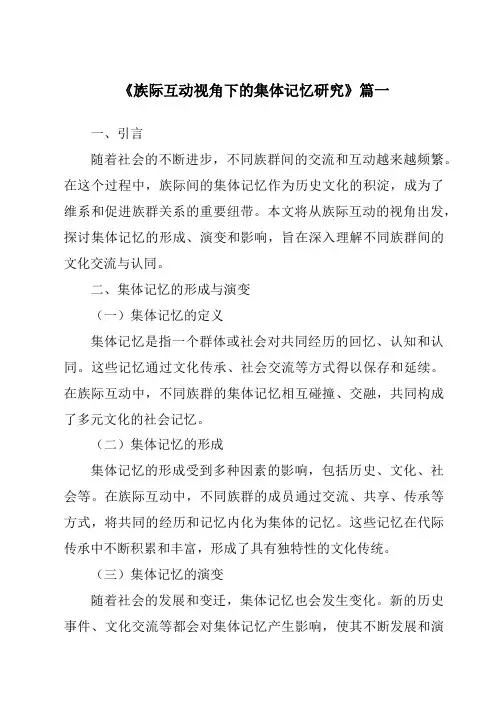 《2024年族际互动视角下的集体记忆研究》范文