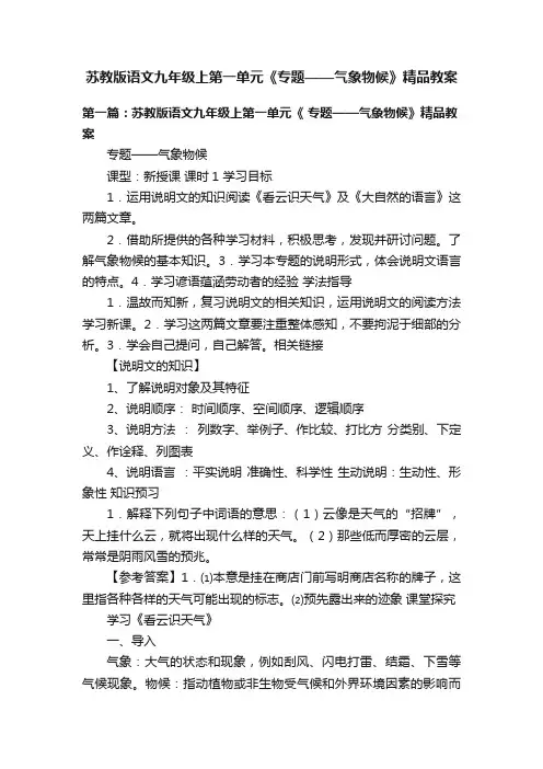 苏教版语文九年级上第一单元《专题——气象物候》精品教案