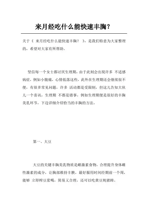 来月经吃什么能快速丰胸？