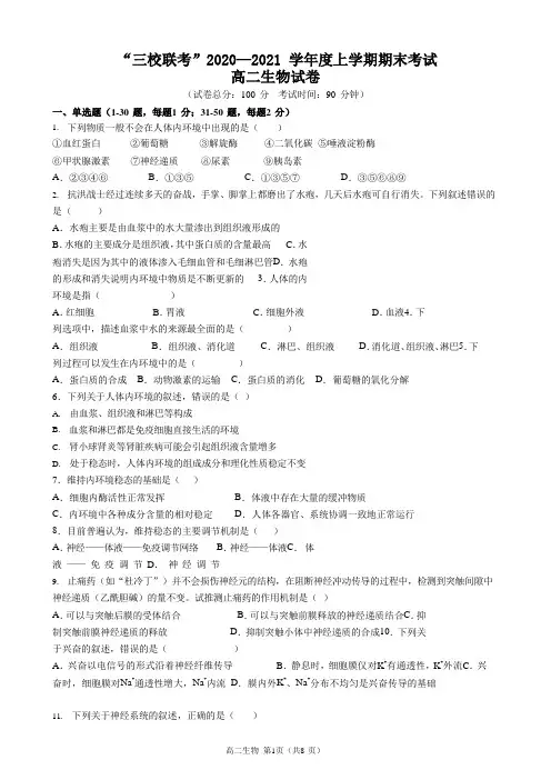 黑龙江省哈尔滨市三校-学年高二上学期期末联考生物试题 Word版含答案