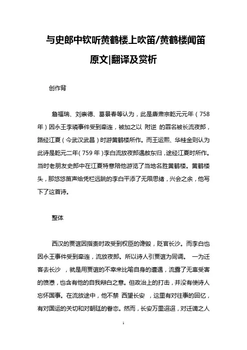 与史郎中钦听黄鹤楼上吹笛-黄鹤楼闻笛原文-翻译及赏析