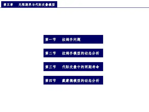 中级宏观经济学(第5章)-拉姆齐模型