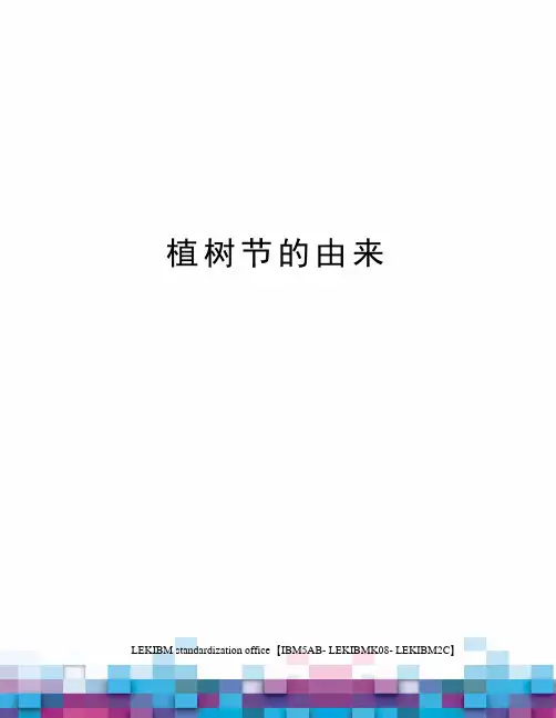 植树节的由来