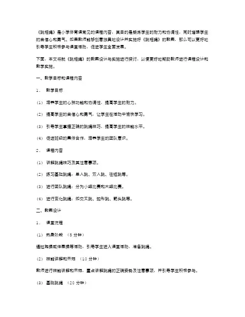 创意独具的《跳短绳》教案设计与实施