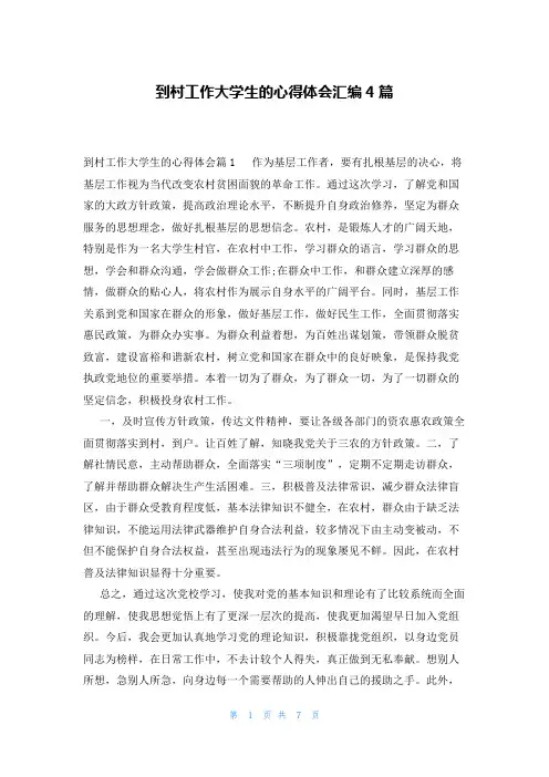 到村工作大学生的心得体会汇编4篇