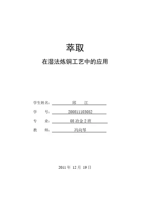 萃取在湿法炼铜中的应用