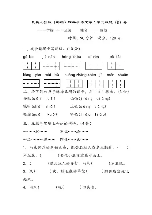最新人教版四年级下册语文第六单元试题(B)卷及答案