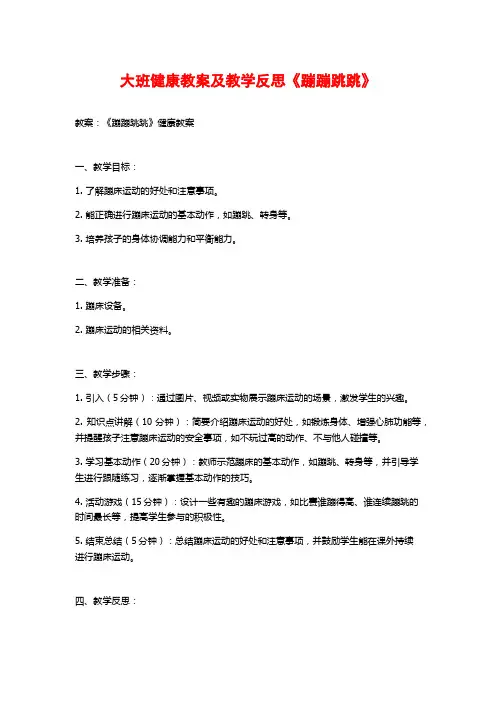 大班健康教案及教学反思《蹦蹦跳跳》