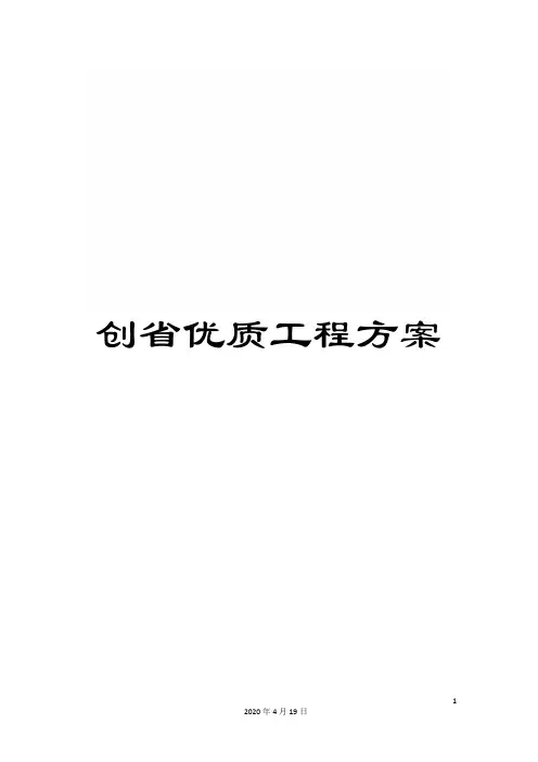 创省优质工程方案