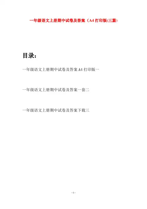一年级语文上册期中试卷及答案A4打印版(三套)