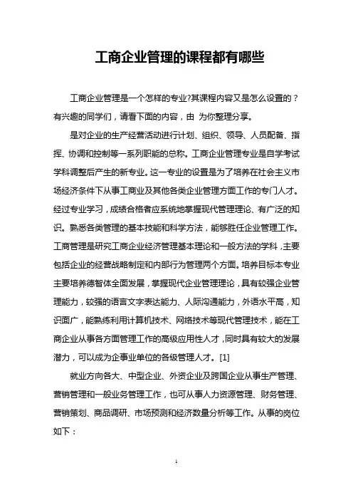 工商企业管理的课程都有哪些