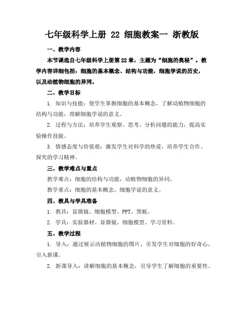 七年级科学上册22细胞教案一浙教版