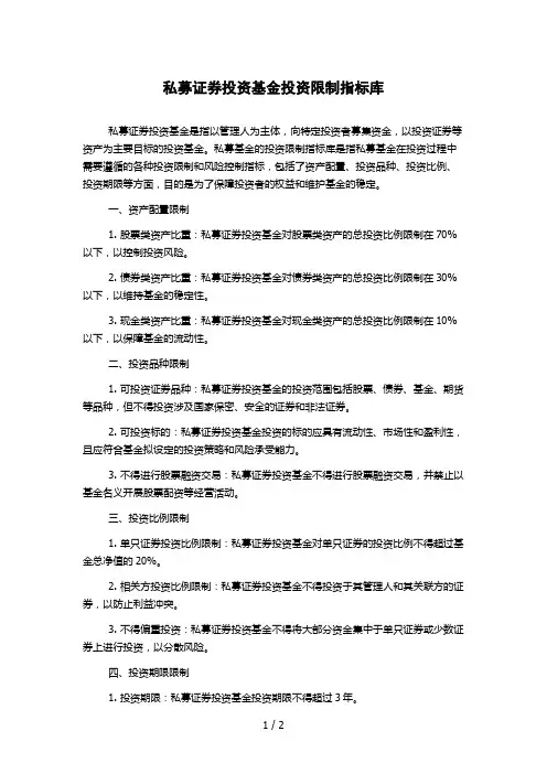 私募证券投资基金投资限制指标库