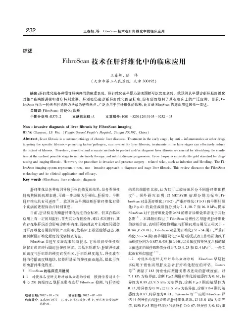 FibroScan 技术在肝纤维化中的临床应用 王春妍