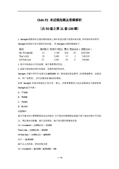 CMA P2 考试模拟题及答题解析(共50套之第21套100题)