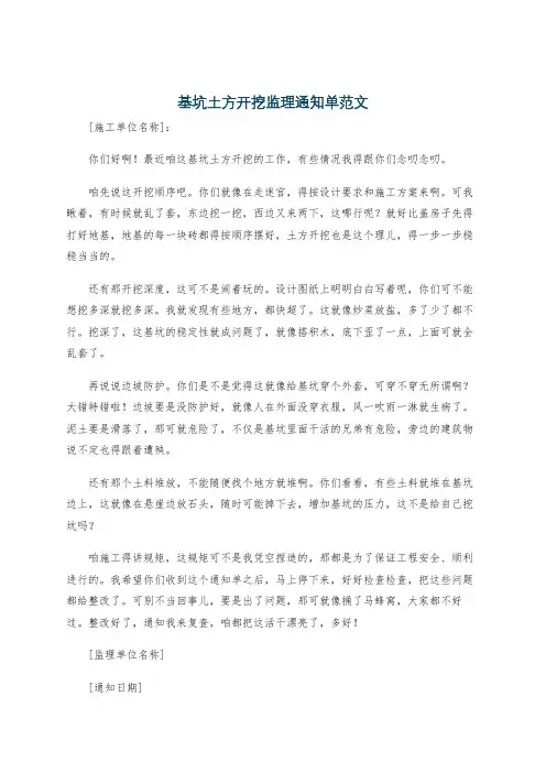基坑土方开挖监理通知单范文