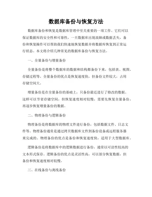 数据库备份与恢复方法