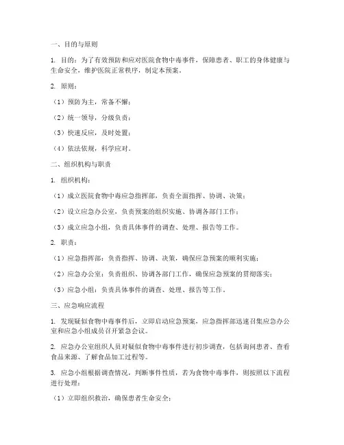 医院食物中毒应急预案方案