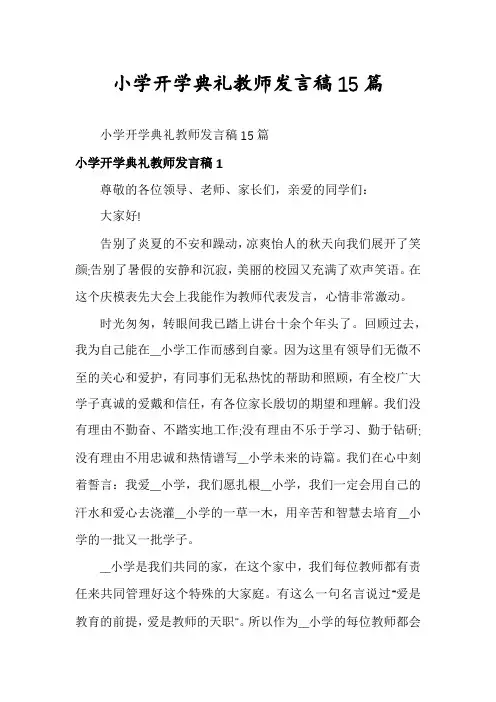 小学开学典礼教师发言稿15篇