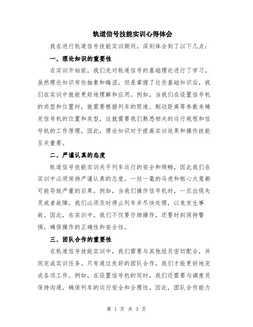 轨道信号技能实训心得体会