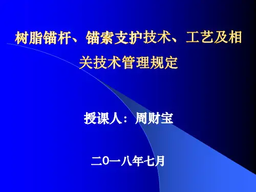 树脂锚杆、锚索支护技术、工艺及相关规定培训课件2015.6