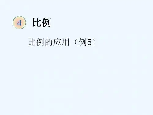 数学北师大版六年级下册比例应用