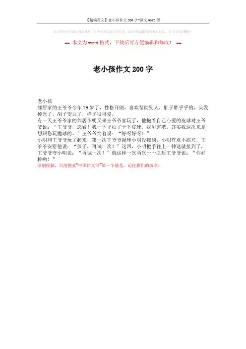 【精编范文】老小孩作文200字-范文word版 (1页)