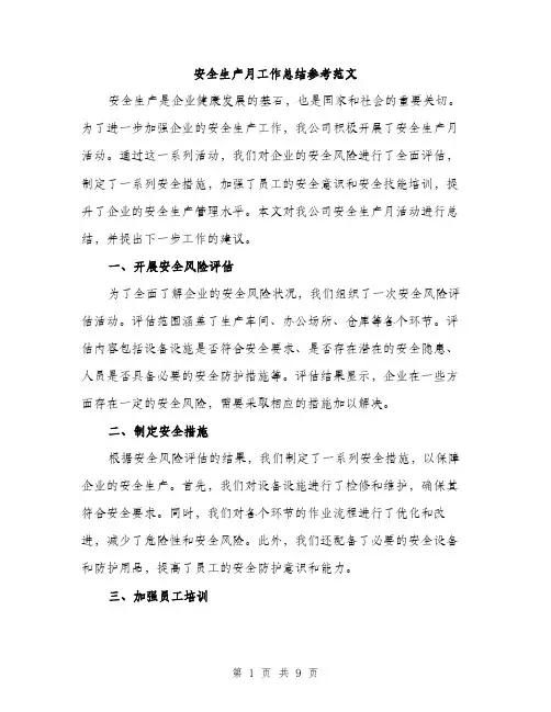 安全生产月工作总结参考范文（三篇）