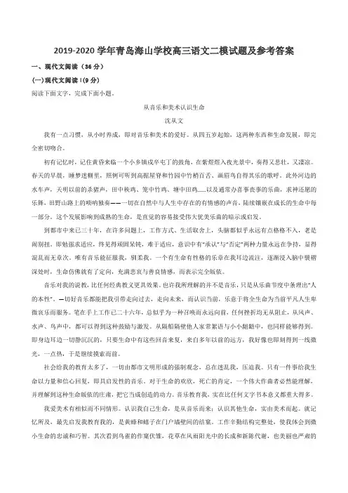 2019-2020学年青岛海山学校高三语文二模试题及参考答案