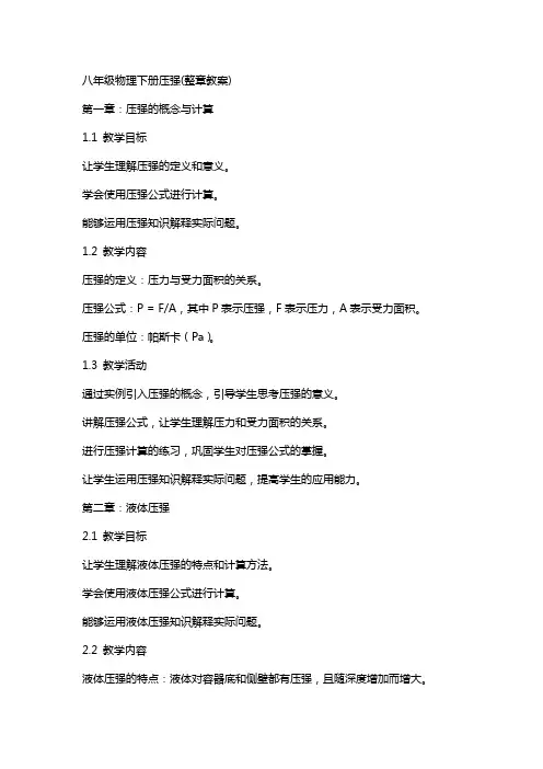 八年级物理下册压强(整章教案)