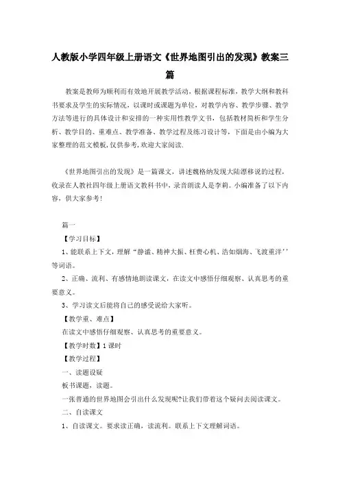 人教版小学四年级上册语文《世界地图引出的发现》教案三篇