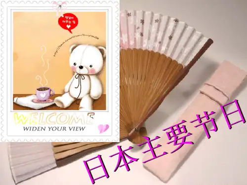 日本传统节日PPT课件