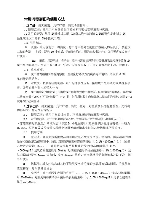 常用消毒剂正确使用方法