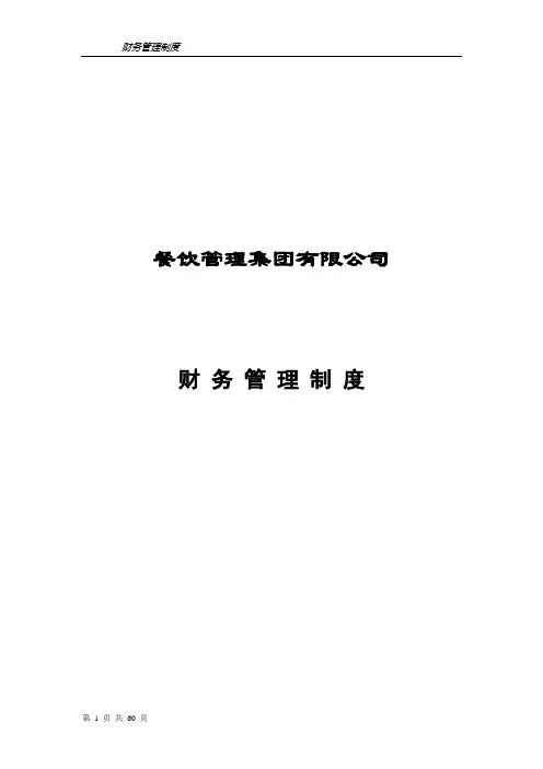 餐饮企业财务管理制度(完整版)