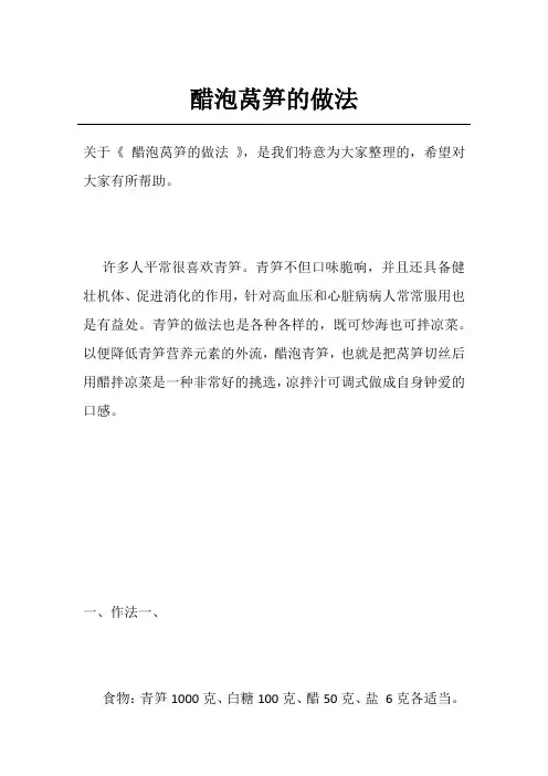 醋泡莴笋的做法