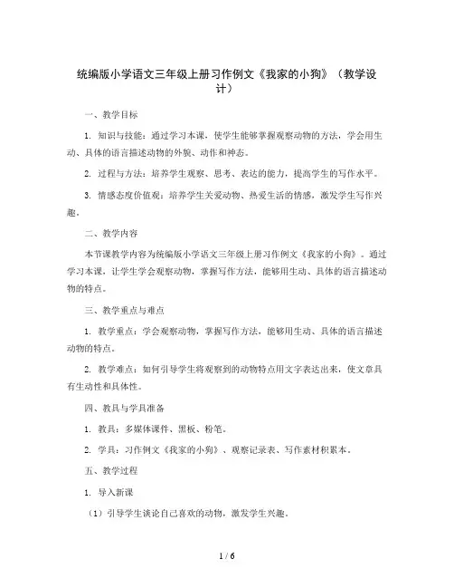 统编版小学语文三年级上册习作例文 我家的小狗(教学设计)