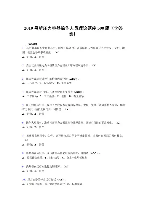 2019年最新版压力容器操作员理论考题300题(含标准答案)