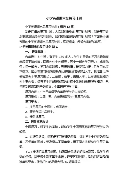 小学英语期末总复习计划（精选12篇）