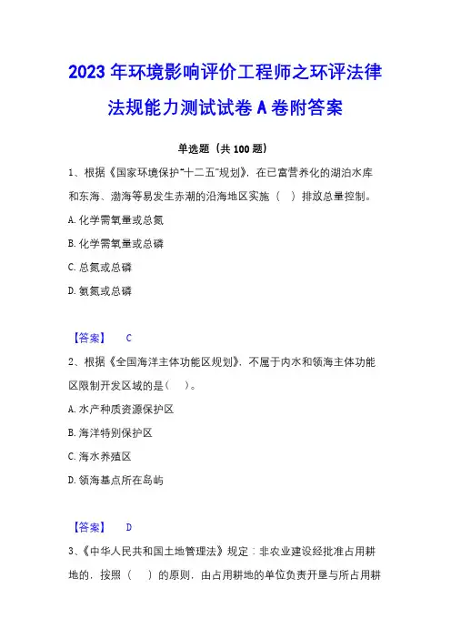 2023年环境影响评价工程师之环评法律法规能力测试试卷A卷附答案
